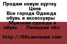 Продам новую куртку Massimo dutti  › Цена ­ 10 000 - Все города Одежда, обувь и аксессуары » Мужская одежда и обувь   . Липецкая обл.